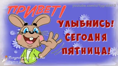 Доброго утречка а сегодня пятница | Смешные открытки, Счастливые картинки,  Пятничный юмор