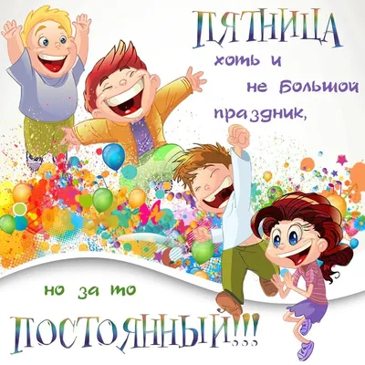 Улыбнись, сегодня пятница! Позитив и хорошее настроение! ~ Открытка  (плейкаст)