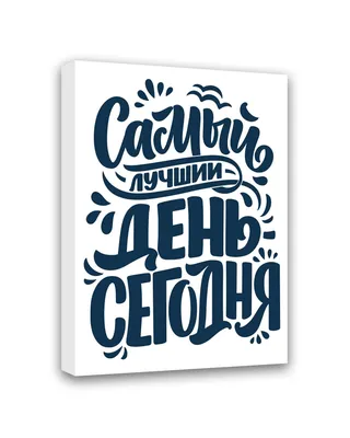 Постер Симфония Самый лучший день -сегодня МТ-020, 50x40 см по цене 627  ₽/шт. купить в Новокузнецке в интернет-магазине Леруа Мерлен
