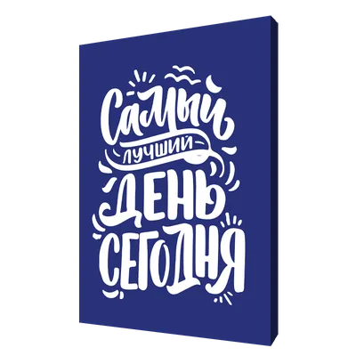 Сегодня самый лучший день!