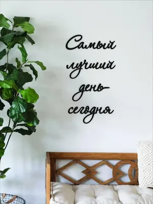 Декор на стену слова из дерева \"Самый лучший день - сегодня\", интерьерное  панно для дома | AliExpress