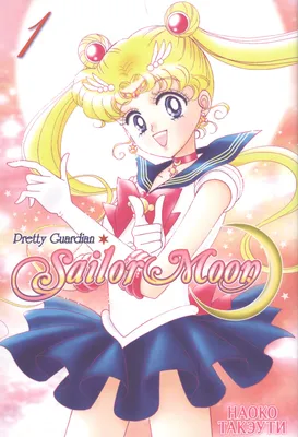 Sailor Moon. Том 1. (Наоко Такэути) - купить книгу с доставкой в  интернет-магазине «Читай-город». ISBN: 978-5-91-996191-8