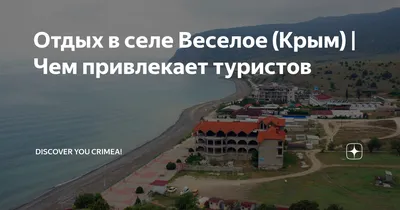 Отдых в селе Веселое (Крым) | Чем привлекает туристов | Discover you  Crimea! | Дзен