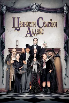 Семейка Аддамс / The Addams Family - «От мультика к фильму или жанр не для  всех детей.» | отзывы