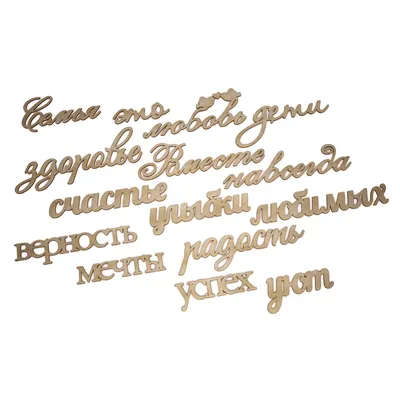 Настенная композиция из слов, из дерева. Семья - это счастье, верность,  доброта, смех... №619579 - купить в Украине на Crafta.ua