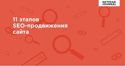 SEO самостоятельно: основы оптимизации сайтов | Базовые этапы SEO- продвижения для начинающих