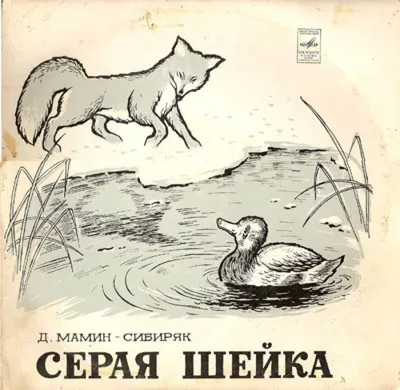 Слушать аудиосказку Серая Шейка (1959 г.)