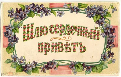 Немаркированная почтовая карточка \"Сердечный привет из России\"