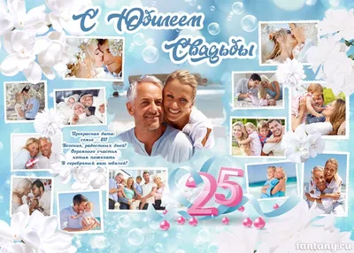 Плакат «Серебряная свадьба» №15: создать онлайн