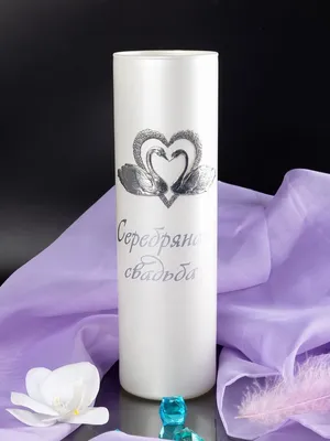 Серебряная свадьба подарок на годовщину 25 лет свадьбы ваза - купить вазу в  интернет-магазине OZON по выгодной цене (901324917)