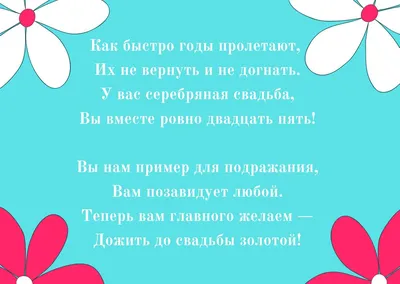 Открытки с годовщиной серебряной свадьбы на 25 лет брака