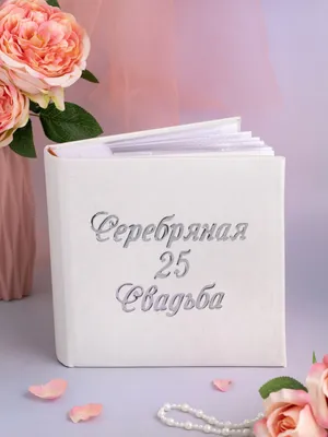 Подарочный фотоальбом Серебряная свадьба - купить с доставкой в «Подарках  от Михалыча» (арт. 93298)