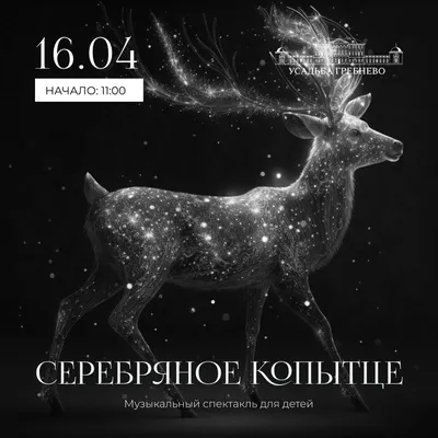 Серебряное копытце волшебный оленёнок…» — создано в Шедевруме