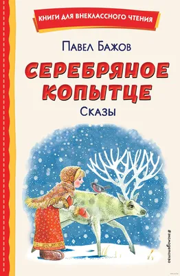 Мастер-класс на выходной «Серебряное копытце» | ВКонтакте