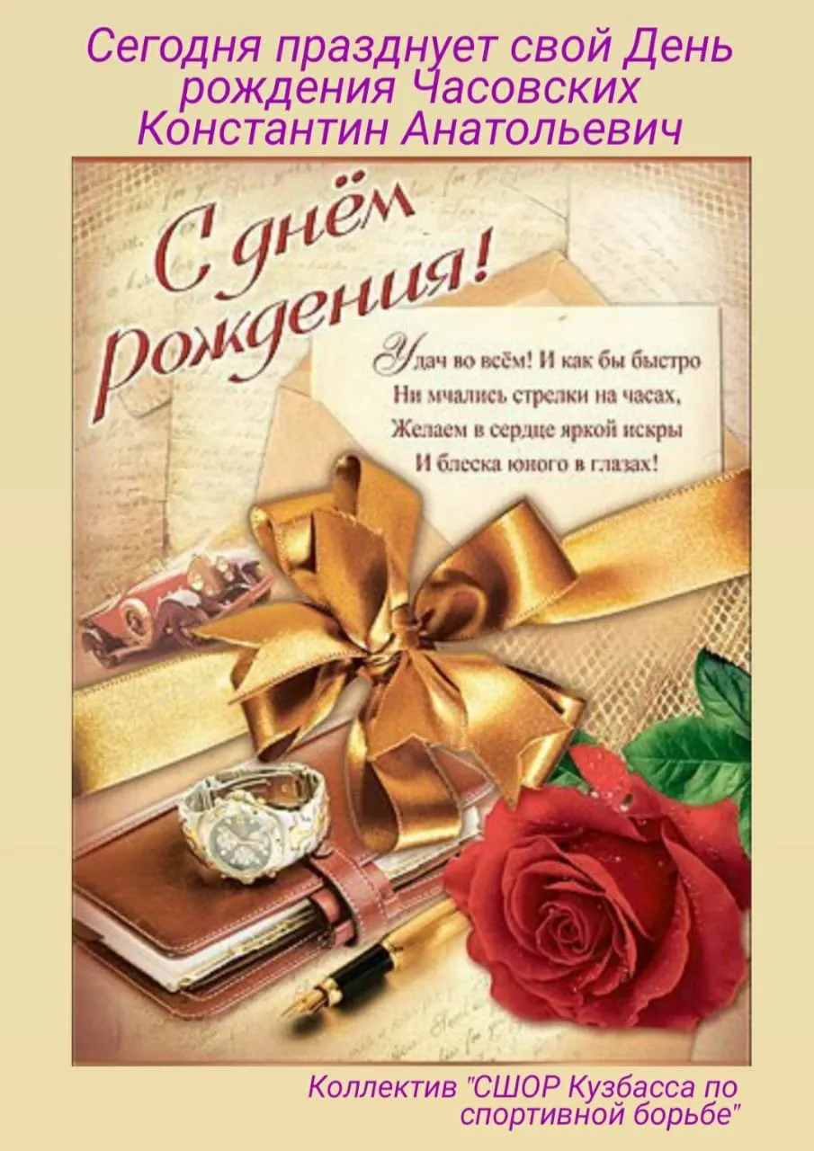 С днем рождения костя