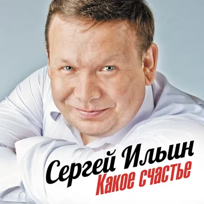 Качественные фотографии Сергея Ильина в 4K разрешении – бесплатное скачивание