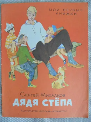 Дядя Стёпа - Михалков, Читаю сам по слогам купить по цене 394 р.