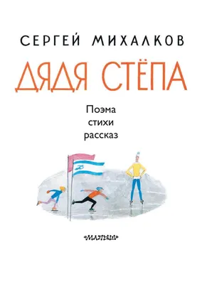 Дядя Стпа | Михалков Сергей Владимирович - купить с доставкой по выгодным  ценам в интернет-магазине OZON (387949400)