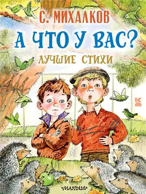 А что у вас? Лучшие стихи, Сергей Михалков – скачать pdf на ЛитРес