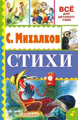 СЕРГЕЙ МИХАЛКОВ. СТИХИ Russian kids book | eBay