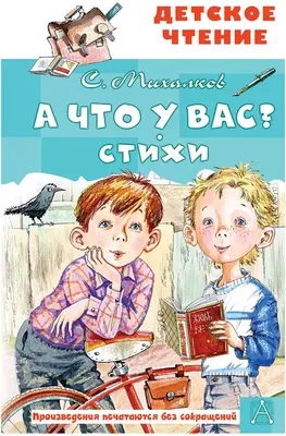 99 стихов Сергея Михалкова для детей: вспомним детство