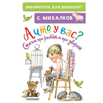 Стихи Михалкова: истории из жизни, советы, новости, юмор и картинки — Все  посты, страница 2 | Пикабу