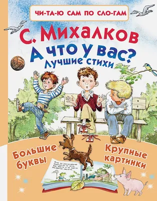 С. Михалков. Мы с приятелем. Стихи