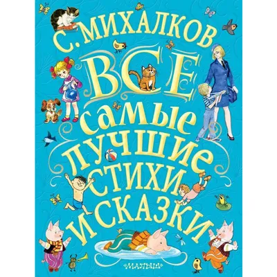 Лучшие стихи. Михалков С.В.»: купить в книжном магазине «День». Телефон +7  (499) 350-17-79