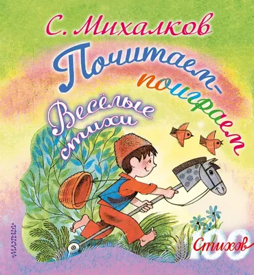 Сергей Михалков: Самые лучшие стихи и сказки - купить в интернет магазине,  продажа с доставкой - Днепр, Киев, Украина - Книги для детей 0 - 2 лет