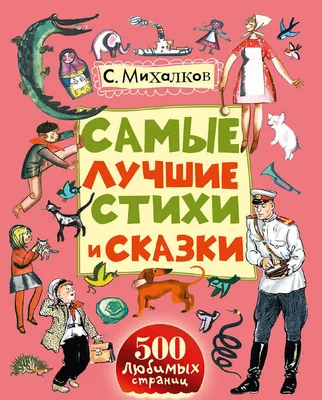 С.Михалков. Все самые лучшие стихи и сказки – Klyaksa US