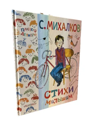 Сергей Михалков: Почитаем-поиграем. Весёлые стихи Russian kids book | eBay