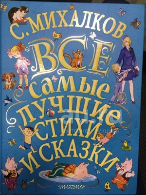 Сказки и стихи для малышей. Михалков С.В. купить оптом в Екатеринбурге от  430 руб. Люмна