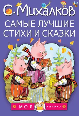 Книга \"Стихи малышам\" Сергей Михалков - купить в Германии | BOOQUA.de