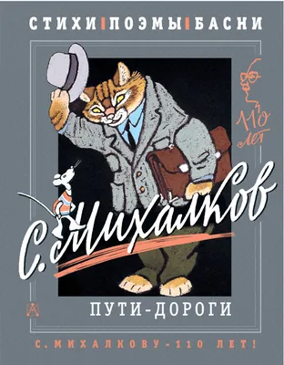 Стихи [Сергей Михалков] купить книгу в Киеве, Украина — Книгоград. ISBN  978-5-17-100037-0