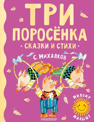 С. Михалков - детям. Стихи, сказки, басни, Михалков Сергей Владимирович -  купить книгу по низким ценам с доставкой | Интернет-магазин «Белый кролик»