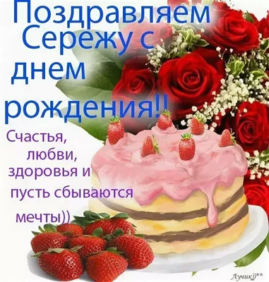 Картинки с днем рождения Сергей (105 открыток)