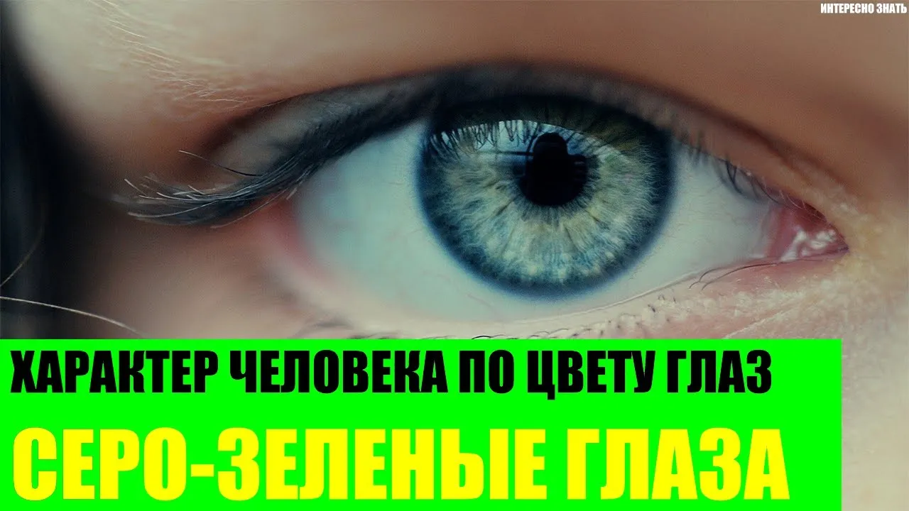 Голубые глаза чехов. Серо зеленые глаза характер. Зеленые глаза у девушки характер. Серо-зелёные глаза у мужчин характер. Серые глаза у девушки характер.