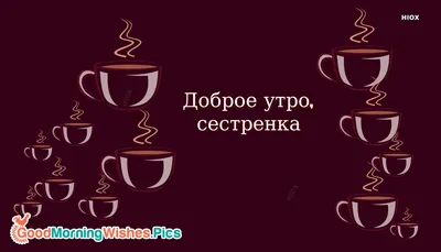 Доброе утро сестренка картинки с пожеланиями - 68 фото