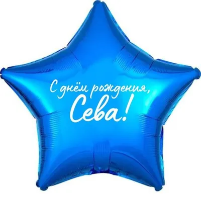 Звезда шар именная, фольгированная, синяя, с надписью (с именем) \"С днём  рождения, Сева!\" - купить в интернет-магазине OZON с доставкой по России  (963997553)