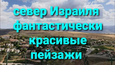 Север Израиля. На что тут смотреть?