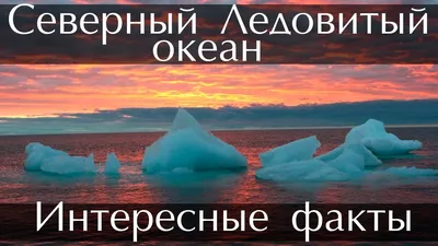 Северный ледовитый океан