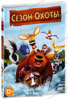 Сезон охоты (DVD) - купить мультфильм /Open Season/ на DVD с доставкой.  GoldDisk - Интернет-магазин Лицензионных DVD.