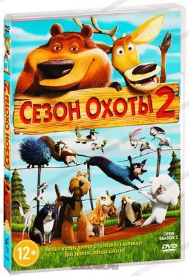 Сезон охоты 2 (DVD) (упрощенное издание) - купить мультфильм /Open Season  2/ на DVD с доставкой. GoldDisk - Интернет-магазин Лицензионных DVD.