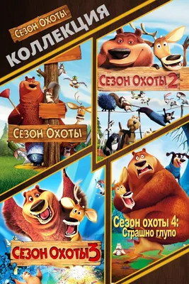 Сезон охоты (Коллекция) - Posters — The Movie Database (TMDB)