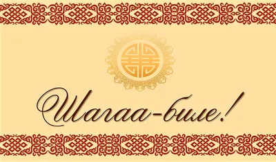 Примите самые искренние поздравления со светлым праздником Шагаа! •  Агентство по делам национальностей Республики Тыва