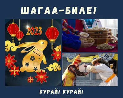 Шаг чаагай! Шагаа чаагай! Шагаа-биле! | 11.02.2021 | Кызыл - БезФормата