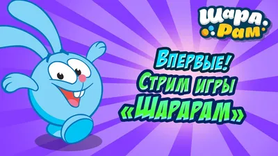 Шарарам и Смешарики ВКонтакте-ожидаем обновлений в группе!!! 2024 |  ВКонтакте