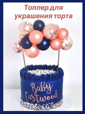 Чёрный торт с шарами на день рождения | Торт на день рождения, Торт, Торт  для папы