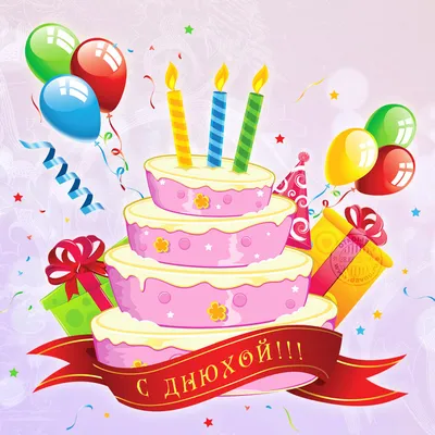 День рождения, торт, шарики, открытка…» — создано в Шедевруме