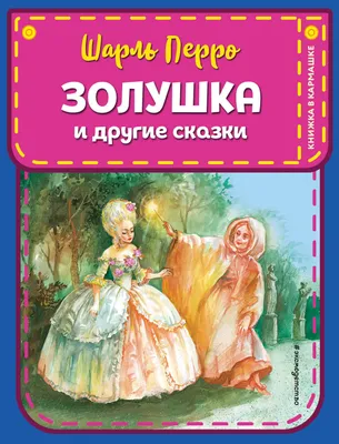 Издательство \"Эксмо\", серия \"Мои любимые сказки\" Шарль Перро Сказки -  «Хорошо иллюстрированный сборник сказок от Шарля Перро (в переводе  Тургенева)» | отзывы